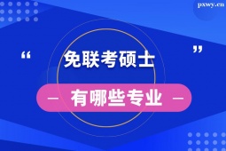 https://www.pxwy.cn/school-5400/document-id-16919.html