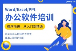 https://www.pxwy.cn/school-4158/document-id-17166.html