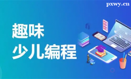 https://www.pxwy.cn/school-5516/document-id-18322.html