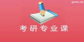 https://www.pxwy.cn/school-5583/document-id-19444.html