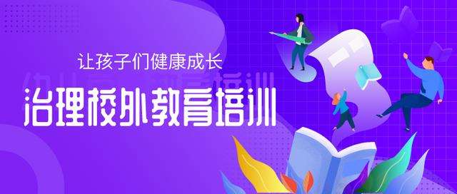 整治校外培训广告 整治校外培训广告
