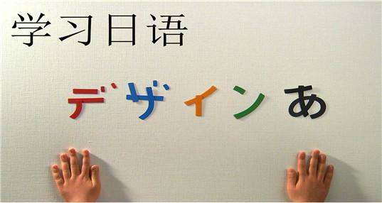 日语培训 日语培训