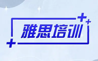 雅思培训 雅思培训