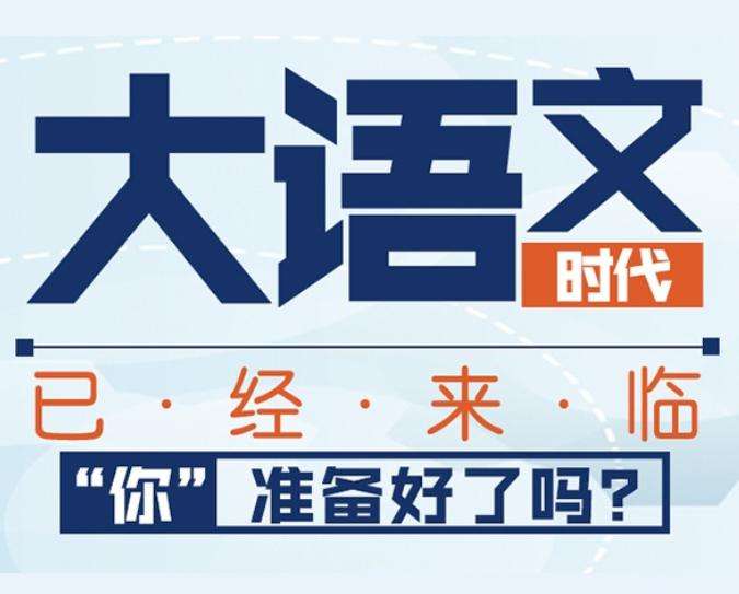 大语文 大语文