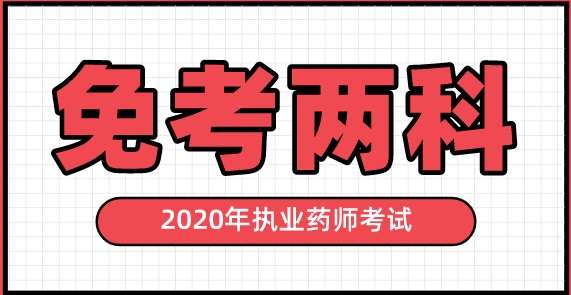 执业药师免考条件 执业药师免考条件