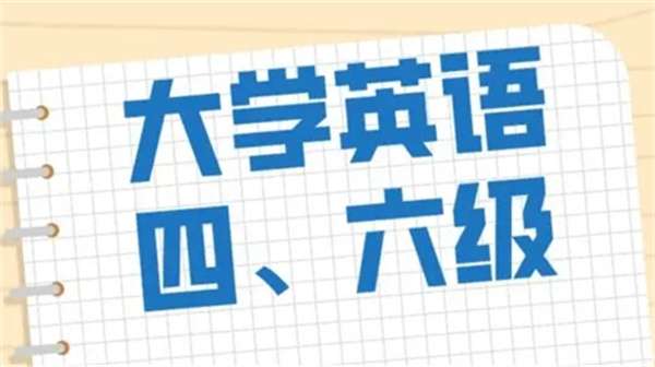 英语四六级培训 英语四六级培训