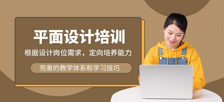 平面设计培训 平面设计培训