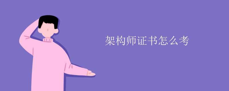 作为一名优秀的系统架构师,需要掌握的技能要求 作为一名优秀的系统架构师,需要掌握的技能要求