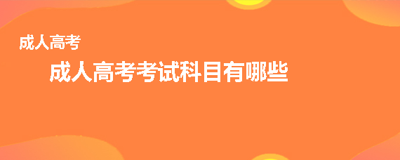 想要参加成人高考的请看过来,考试内容已整理 想要参加成人高考的请看过来,考试内容已整理