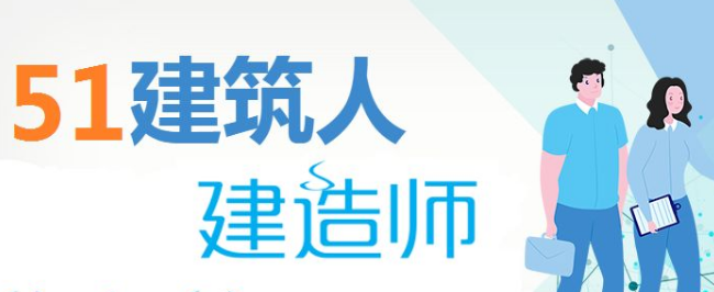 还不知道二级建造师的考试条件的过来看看 还不知道二级建造师的考试条件的过来看看