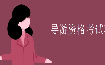 关于导游资格证考试的相关情况介绍 关于导游资格证考试的相关情况介绍