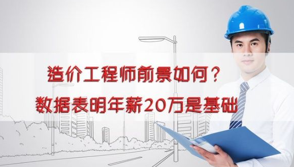 造价工程师的就业前景的介绍 造价工程师的就业前景的介绍