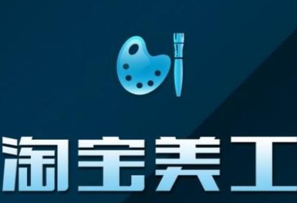 淘宝美工设计的相关知识介绍 淘宝美工设计的相关知识介绍