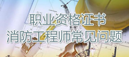 消防工程师是一个怎样的存在? 消防工程师是一个怎样的存在?