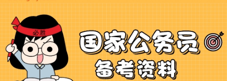 怎样快速通过公务员的考试? 怎样快速通过公务员的考试?