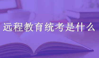 有关网络教育统考的相关介绍 有关网络教育统考的相关介绍