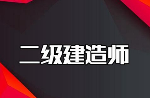 二级建造师的报考条件须知 二级建造师的报考条件须知