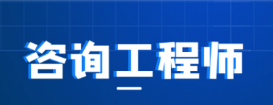 咨询工程师的就业单位以及他的用处 咨询工程师的就业单位以及他的用处