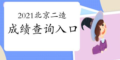 注意:2021年北京造价工程师成绩查询入口已开通 注意:2021年北京造价工程师成绩查询入口已开通
