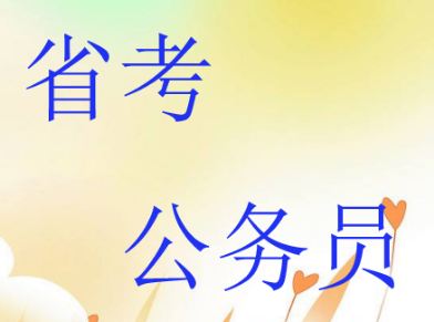 北京市公务员考试报名正式启动 北京市公务员考试报名正式启动