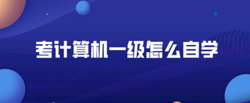 计算机一级考试该如何自学? 计算机一级考试该如何自学?