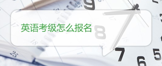 2021年英语六级考试报名流程详解 2021年英语六级考试报名流程详解