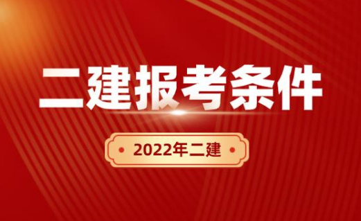 2022年二级建造师的考试通知 2022年二级建造师的考试通知
