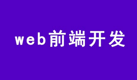 你知道web前端的主流框架有哪些吗? 你知道web前端的主流框架有哪些吗?