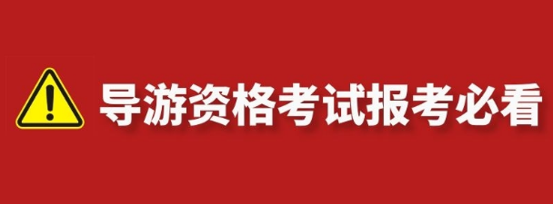 导游证考试的同学注意啦 导游证考试的同学注意啦