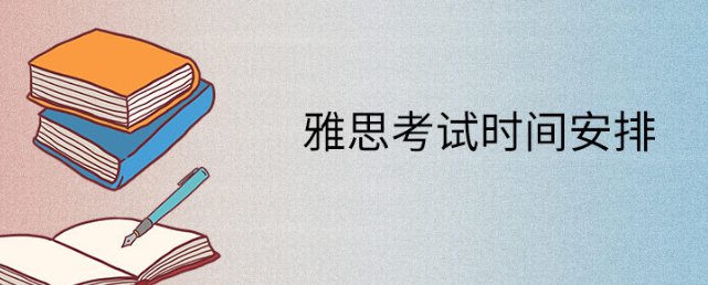 注意:雅思考试时间安排公布 注意:雅思考试时间安排公布