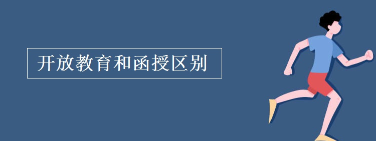 开放教育和函授的对比分析 开放教育和函授的对比分析