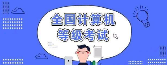计算机等级考试的等级划分 计算机等级考试的等级划分