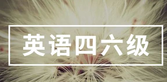 英语四六级证书的用处 英语四六级证书的用处