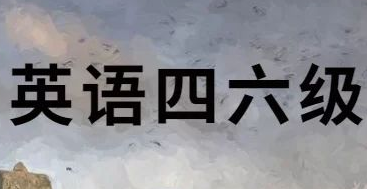为什么要报考英语四六级? 为什么要报考英语四六级?