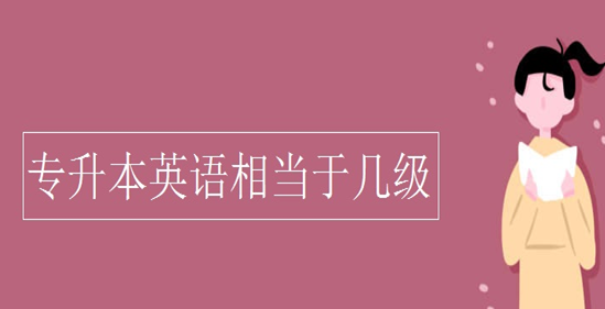 专升本的英语考试介绍 专升本的英语考试介绍