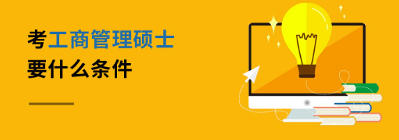 工商管理硕士的报考规定 工商管理硕士的报考规定