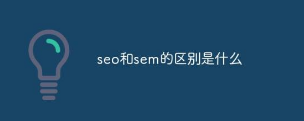 SEO优化和SEM推广的对比分析 SEO优化和SEM推广的对比分析