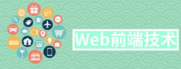 学好Web前端需要掌握什么技术? 学好Web前端需要掌握什么技术?