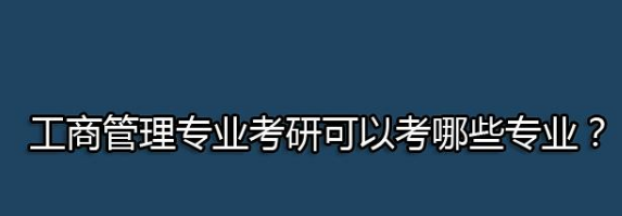工商管理专业考研推荐 工商管理专业考研推荐