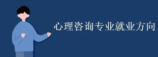 心理咨询师的就业岗位介绍 心理咨询师的就业岗位介绍