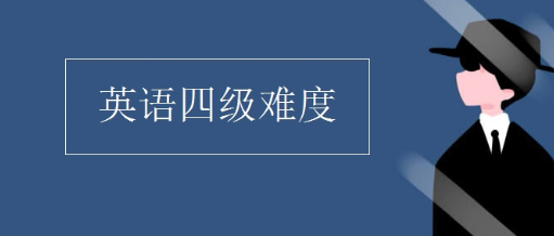 英语四级考试的难度和技巧 英语四级考试的难度和技巧