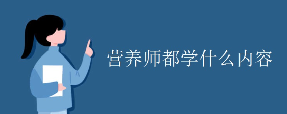 营养师需要学习的内容介绍 营养师需要学习的内容介绍