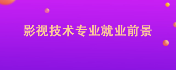影视制作专业的就业方向有哪些? 影视制作专业的就业方向有哪些?