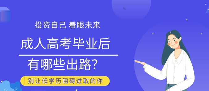 成人高考的发展趋势和重要性 成人高考的发展趋势和重要性