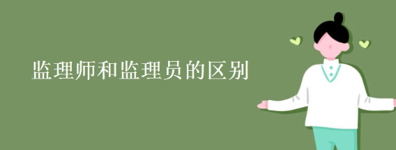 你能分清监理工程师和监理员吗? 你能分清监理工程师和监理员吗?