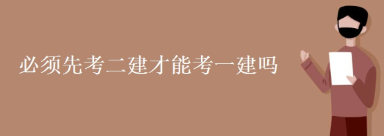 一级建造师考试与二级建造师考试的关系 一级建造师考试与二级建造师考试的关系
