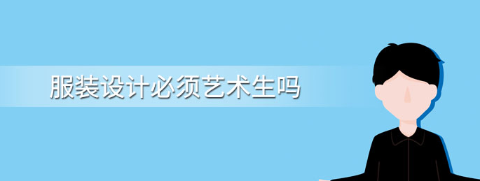 服装设计专业的报考要求和考试内容 服装设计专业的报考要求和考试内容