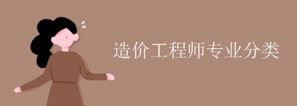 造价工程师之土建和水电安装专业介绍 造价工程师之土建和水电安装专业介绍