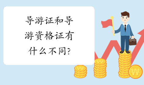 关于导游资格证和导游证的介绍 关于导游资格证和导游证的介绍
