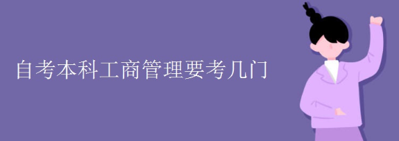 工商管理专业自考本科的考试科目有哪些? 工商管理专业自考本科的考试科目有哪些?